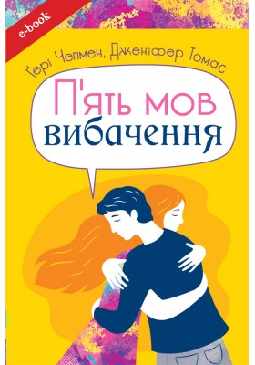 П'ять мов вибачення (eBook) П'ять мов вибачення (eBook)
